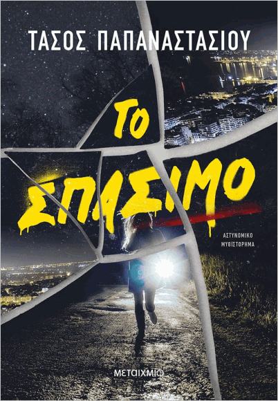 Το Σπάσιμο (Paperback)