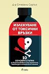 Излекуване от ток...