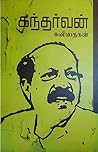 கந்தர்வன் கவிதைகள் [Gandharvan Kavithaigal]