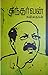 கந்தர்வன் கவிதைகள் [Gandharvan Kavithaigal]