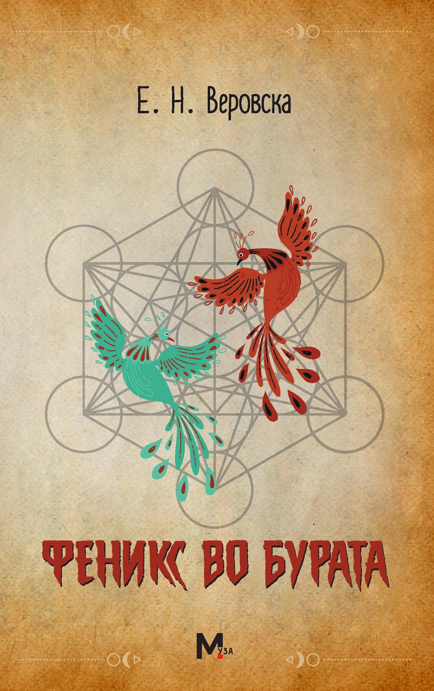 Феникс во бурата (Paperback)