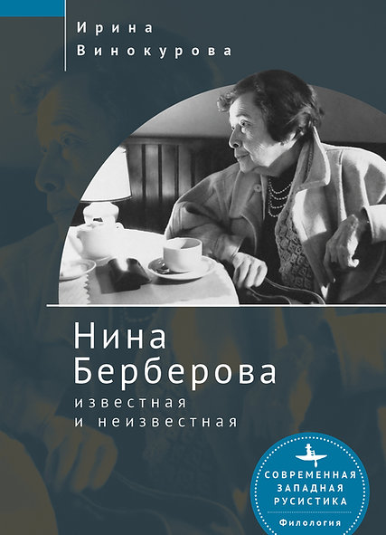 Нина Берберова: известная и неизвестная
