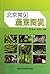 Description of Common Vegetables in Beijing by SUN QUN