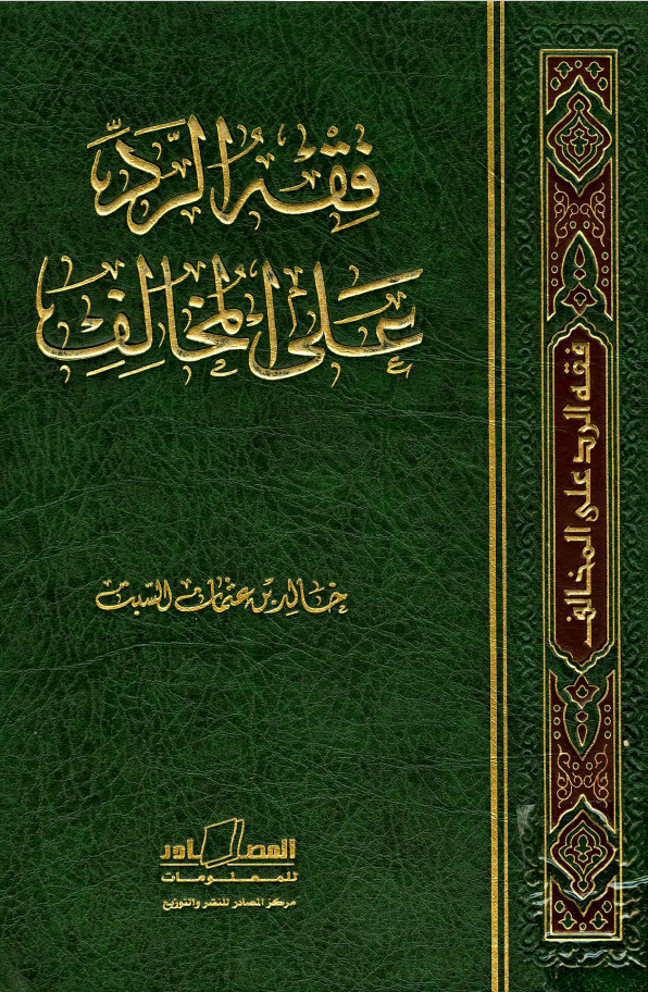 فقه الرد على المخالف