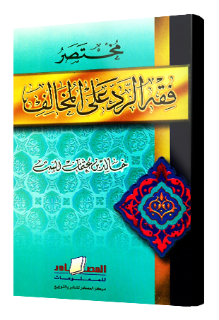 مختصر فقه الرد علي المخالف (Paperback)