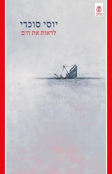 לראות את הים (Paperback)