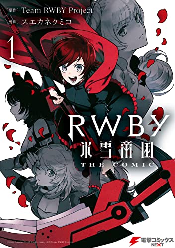 RWBY 氷雪帝国 THE COMIC １ (電撃コミックスNEXT) (Japanese Edition)