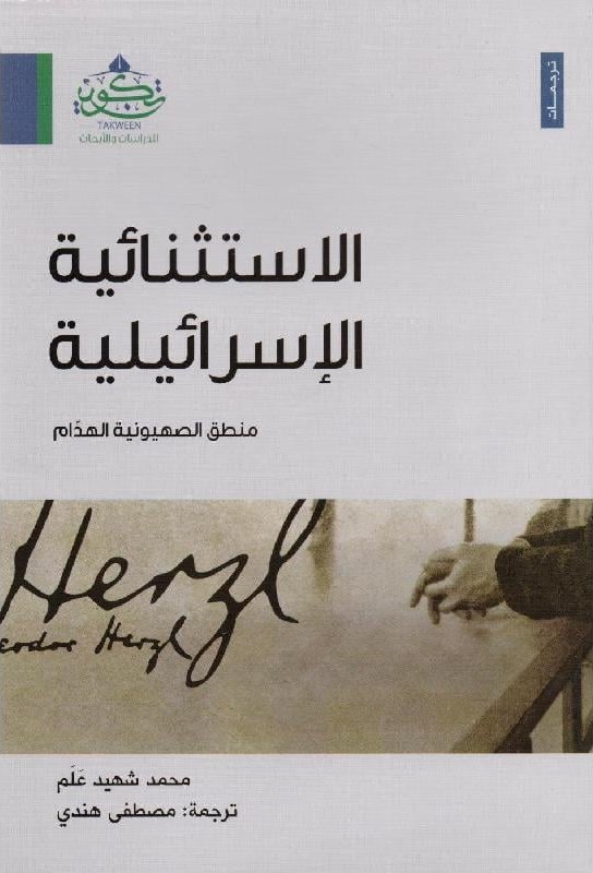 الاستثنائية الإسرائيلية