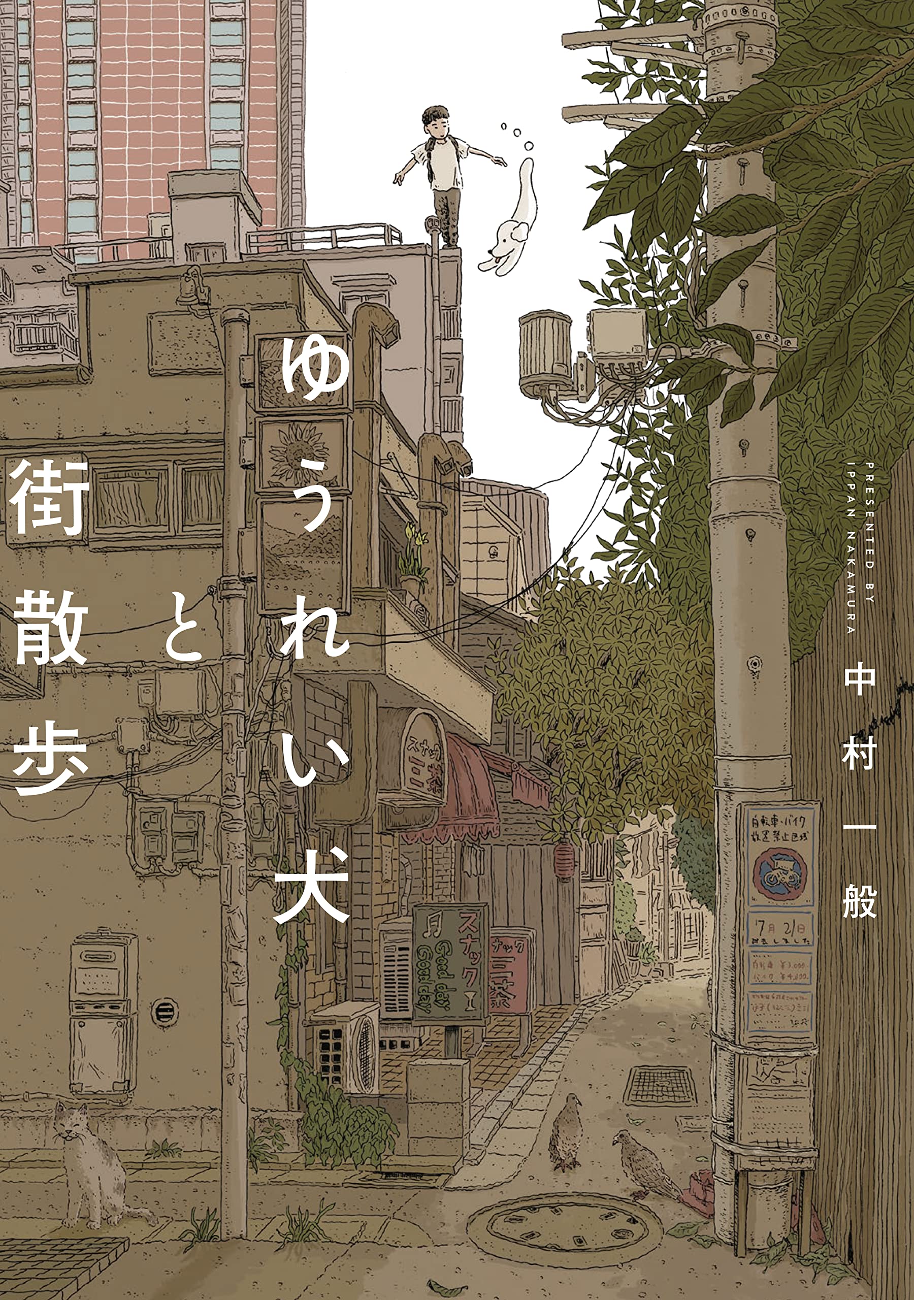 ゆうれい犬と街散歩 [Yūrei Inu to Machi Sanpo] (Paperback)