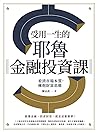 受用一生的耶魯金融投資課: 看清市場本質，擁抱財富思維 (Future) (Traditional Chinese Edition)