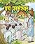 PANCH PARMESHWAR by Premchand: Exploring Human Morality and Ethics (बाल विकास: प्रेरणादायक और नैतिक कहानियाँ) (Hindi Edition)
