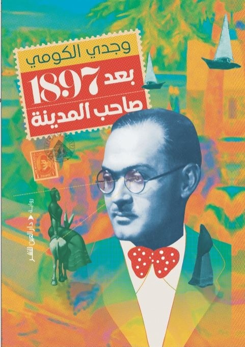 بعد 1897 صاحب المدينة (Paperback)