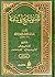المقتفي لتاريخ أبي شامة - ج٣ by القاسم بن محمد البرزالي