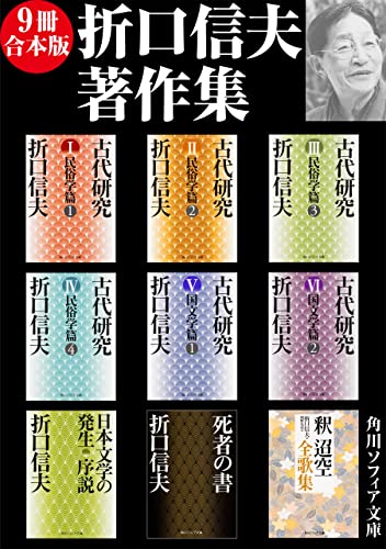 【9冊 合本版】折口信夫著作集 (角川ソフィア文庫) (Japanese Edition)