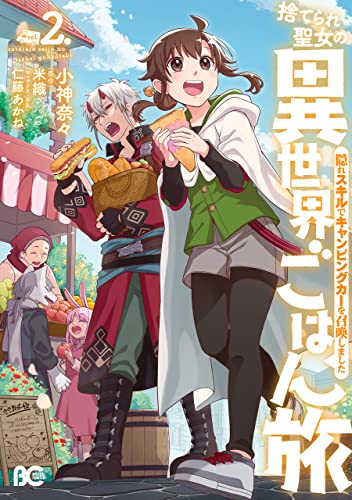 捨てられ聖女の異世界ごはん旅　隠れスキルでキャンピングカーを召喚しました　２ (B's-LOG COMICS) (Japanese Edition)