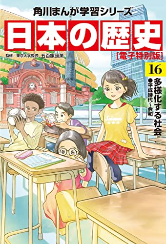 日本の歴史(16)【電子特別版】　多様化する社会 平成時代～令和 日本の歴史【電子特別版】 (角川まんが学習シリーズ) (Japanese Edition)