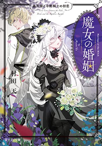 魔女の婚姻　偽花嫁と冷酷騎士の初恋 (富士見L文庫) (Japanese Edition)