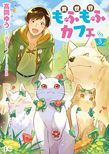 異世界もふもふカフェ　３ (B's-LOG COMICS) (Japanese Edition)