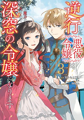 逆行した悪役令嬢は、なぜか魔力を失ったので深窓の令嬢になります 3 [Gyakkō Shita Akuyaku Reijō wa, Naze ka Maryoku o Ushinattanode Shinsō no Reijō ni Narimasu 3] (ebook)