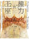 權力與王座：貿易、征伐與基督信仰，...