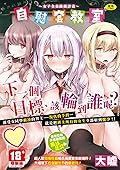 自慰套教室～女子全員播種計畫～