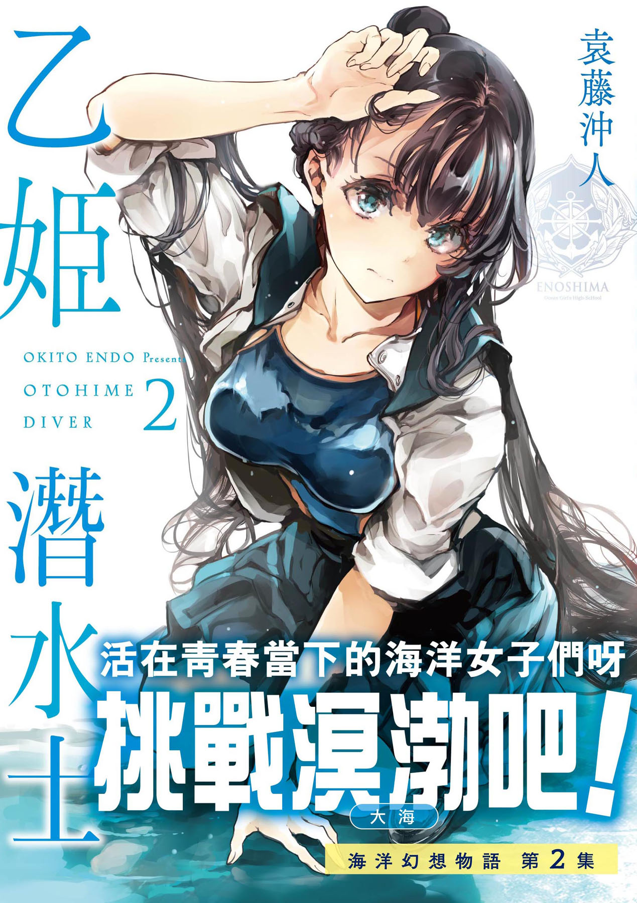 乙姬潛水士 2 (Paperback)