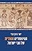 ההיסטוריה הסודית של חגי ישראל