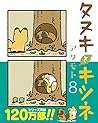 タヌキとキツネ 8