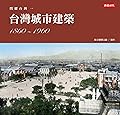 閃耀台灣一：台灣城市建築1860-1960