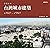 閃耀台灣一：台灣城市建築1860-1960