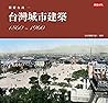 閃耀台灣一：台灣城市建築1860-...