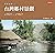 閃耀台灣二：台灣鄉村景觀1860-1960  (閃耀台...