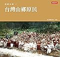閃耀台灣三：台灣山鄉原民