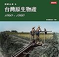 閃耀台灣五：台灣原生物產1860-1960