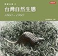 閃耀台灣六：台灣自然生態1860-1960