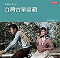 閃耀台灣八：台灣古早容顏