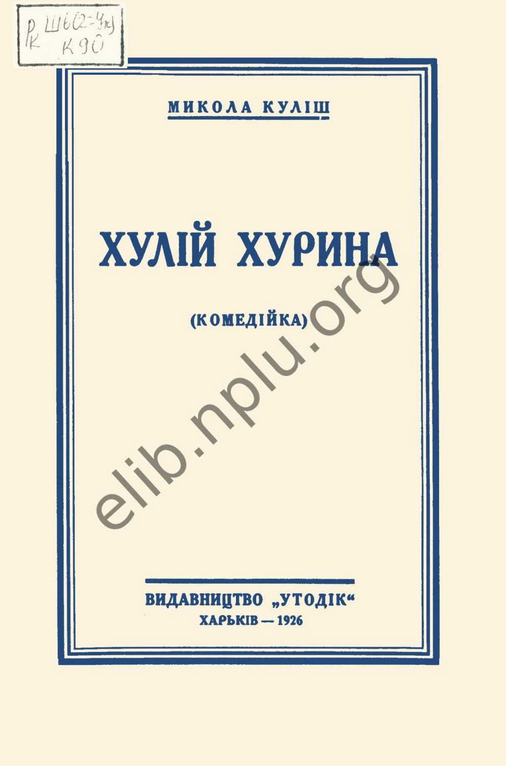 Хулій Хурина