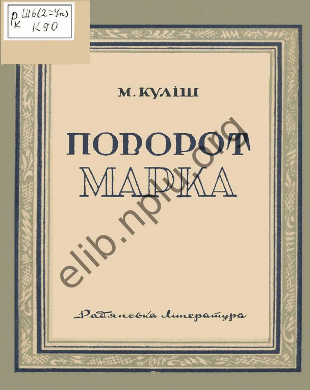 Поворот Марка