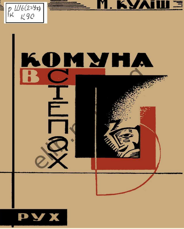 Комуна в степах (Paperback)