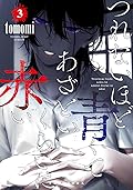つれないほど青くて あざといくらいに赤い [Tsurenai Hodo Aokute