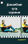 நினைவோ ஒரு பறவை