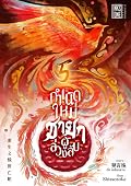 กำเนิดใหม่ชายาผู้ล่วงลับ 5