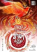 กำเนิดใหม่ชายาผู้ล่วงลับ 6
