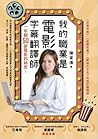 我的職業是電影字幕翻譯師：一年翻5...