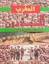 المغرب والجلادون - صفحات من تاريخ الاستبداد