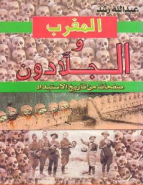 المغرب والجلادون - صفحات من تاريخ الاستبداد (Unknown Binding)