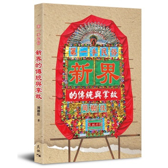 第一手民俗──新界的傳統與掌故