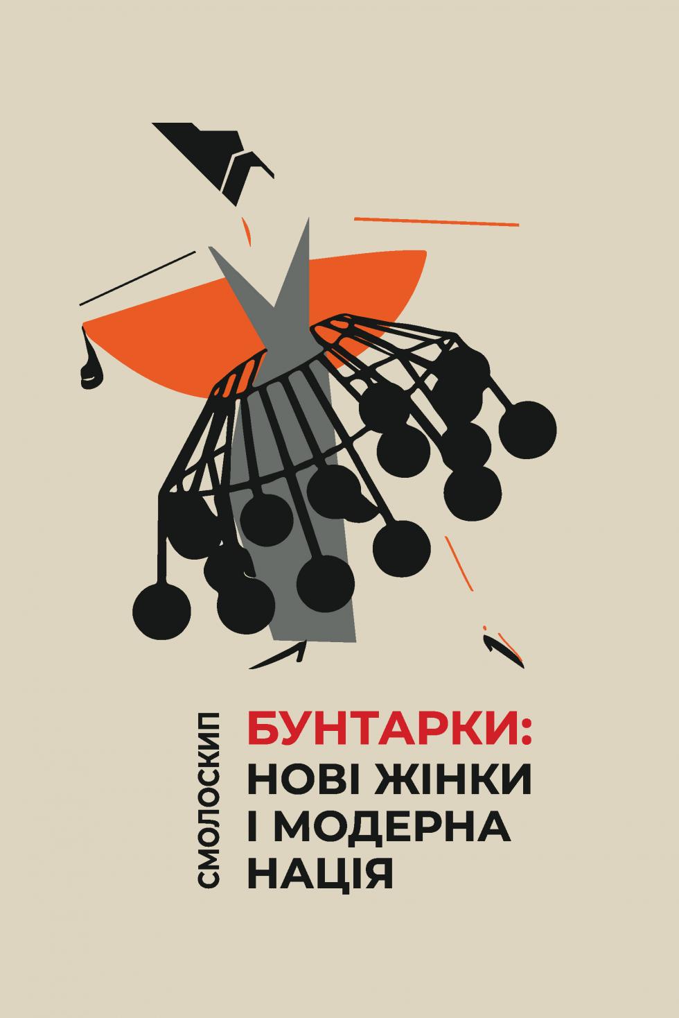 Бунтарки: нові жінки і модерна нація (Hardcover)