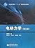 电动力学（第3版）