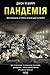 Пандемія: Моторошна історія іспанського грипу (Ukrainian Edition)